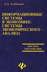 А. А. Хлебников - Информационные системы в экономике