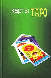 Карты Таро
