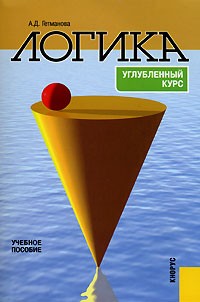 А. Д. Гетманова - Логика