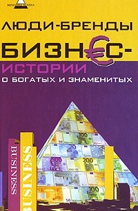 И. Пащенко - Люди-бренды. Бизнес-истории о богатых и знаменитых