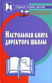 Марина Женило - Настольная книга директора школы