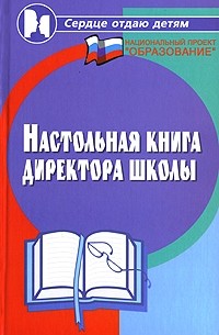 М. Ю. Женило - Настольная книга директора школы