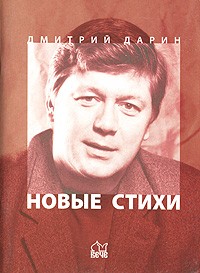Дмитрий Дарин - Дмитрий Дарин. Новые стихи