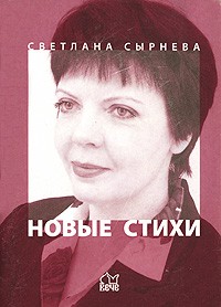 Светлана Сырнева - Светлана Сырнева. Новые стихи