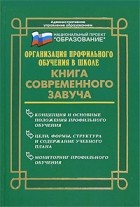  - Организация профильного обучения в школе. Книга современного завуча