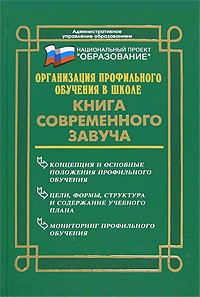  - Организация профильного обучения в школе. Книга современного завуча
