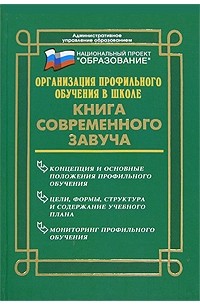 Организация профильного обучения в школе. Книга современного завуча