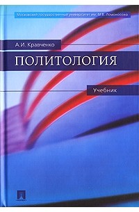 А. И. Кравченко - Политология
