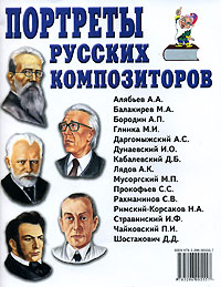  - Портреты русских композиторов