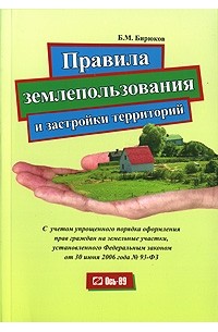 Борис Бирюков - Правила землепользования и застройки территорий