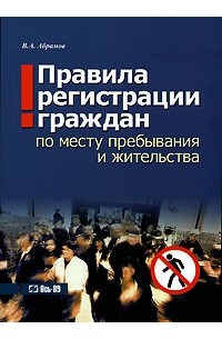 В. А. Абрамов - Правила регистрации граждан по месту пребывания и жительства