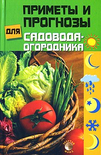 С. Л. Нилова - Приметы и прогнозы для садовода-огородника