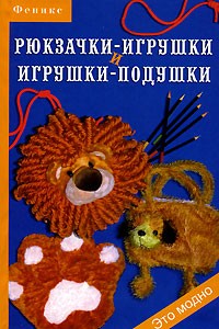 О. В. Горяинова - Рюкзачки-игрушки и игрушки-подушки