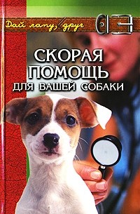 Любовь Самсонова - Скорая помощь для вашей собаки
