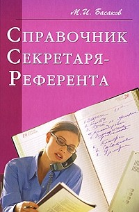 Басаков Михаил Иванович - Справочник секретаря-референта