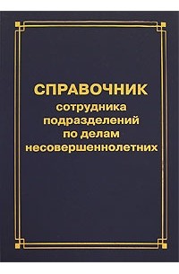 Книга сотрудника. Книга инспектора по делам несовершеннолетних. Справочник сотрудника. Настольная книга по делам несовершеннолетних. Настольная книга сотрудника.