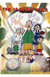 Три главных года