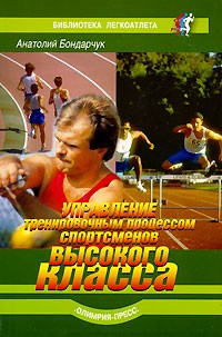 Анатолий Бондарчук - Управление тренировочным процессом спортсменов высокого класса