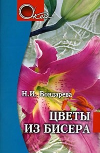 Н. И. Бондарева - Цветы из бисера