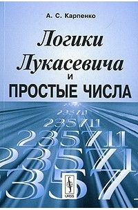 А. С. Карпенко - Логики Лукасевича и простые числа