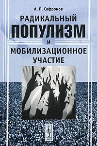 А. П. Сафронов - Радикальный популизм и мобилизационное участие