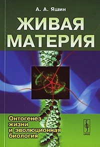 А. А. Яшин - Живая материя. Онтогенез жизни и эволюционная биология