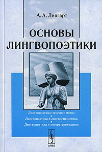 А. А. Липгарт - Основы лингвопоэтики