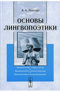 А. А. Липгарт - Основы лингвопоэтики