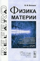 В. Ф. Блинов - Физика материи