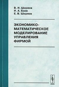  - Экономико-математическое моделирование управления фирмой