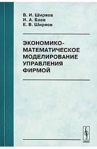  - Экономико-математическое моделирование управления фирмой