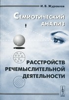 Игнатий Журавлев - Семиотический анализ расстройств речемыслительной деятельности