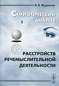 Игнатий Журавлев - Семиотический анализ расстройств речемыслительной деятельности