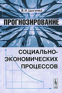 Виталий Цыгичко - Прогнозирование социально-экономических процессов