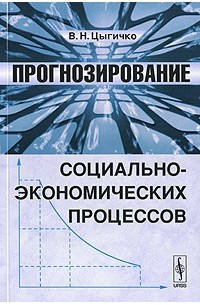 Виталий Цыгичко - Прогнозирование социально-экономических процессов