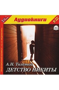 Алексей Толстой - Детство Никиты (аудиокнига MP3)