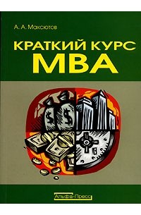 А. А. Максютов - Краткий курс МВА