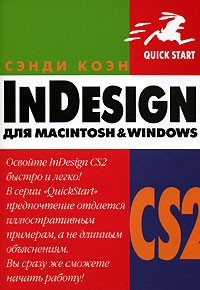 Сэнди Коэн - InDesign CS2 для Macintosh и Windows
