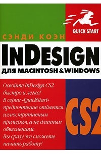 Сэнди Коэн - InDesign CS2 для Macintosh и Windows