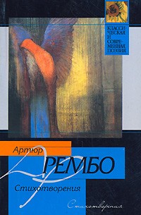 Артюр Рембо - Стихотворения