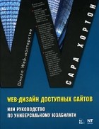 Сара Хортон - Web-дизайн доступных сайтов, или Руководство по универсальному юзабилити