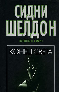 Сидни Шелдон - Конец света