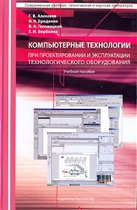  - Компьютерные технологии при проектировании и эксплуатации технологического оборудования