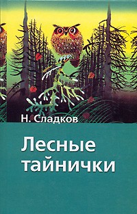 Н. Сладков - Лесные тайнички