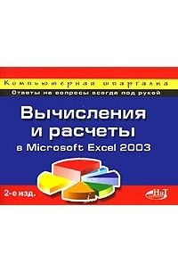  - Вычисления и расчеты в Microsoft Excel 2003