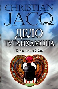 Кристиан Жак - Дело Тутанхамона