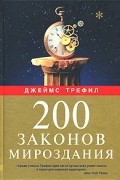 Джеймс Трефил - 200 законов мироздания