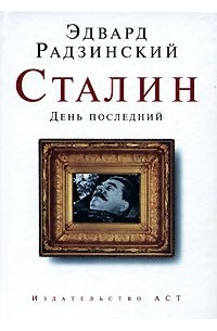 Эдвард Радзинский - Сталин. День последний