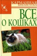Все о кошках
