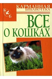  - Все о кошках